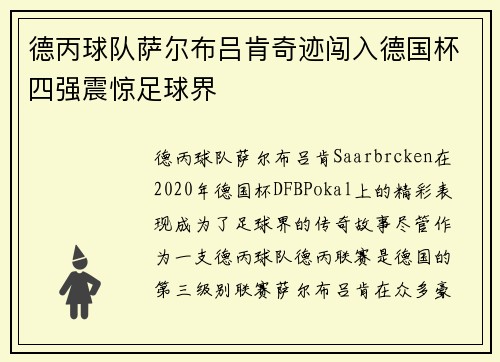 德丙球队萨尔布吕肯奇迹闯入德国杯四强震惊足球界