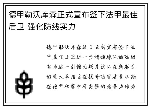 德甲勒沃库森正式宣布签下法甲最佳后卫 强化防线实力